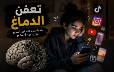 ما هو تعفن الدماغ؟ ولماذا أصبح حديث الجميع؟