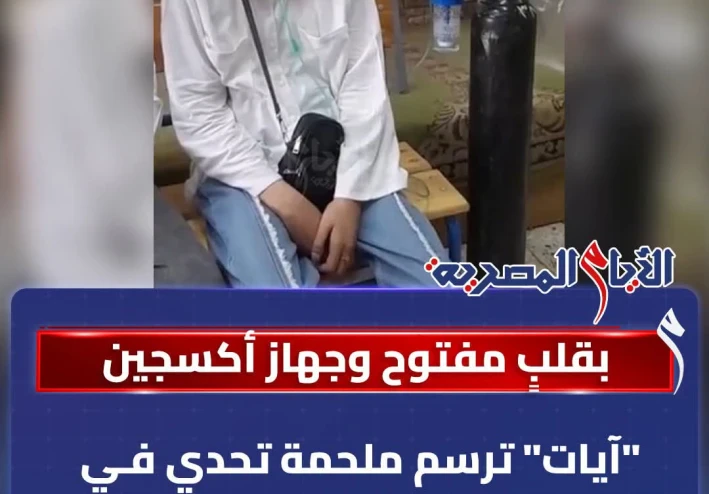 آيات تُحدِّق في وجه المستحيل: عندما يصبح الأكسجين وقودًا للحلم