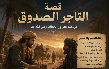 قصة "عاصم" التاجر الأمين