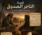 صورة مقال قصة "عاصم" التاجر الأمين