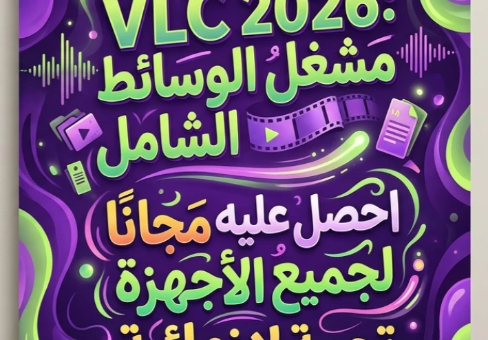 📥 تحميل VLC Media Player 2026 مجانًا للكمبيوتر والأندرويد | أحدث إصدار رسمي يدعم جميع صيغ الفيديو والصوت
