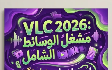 📥 تحميل VLC Media Player 2026 مجانًا للكمبيوتر والأندرويد | أحدث إصدار رسمي يدعم جميع صيغ الفيديو والصوت