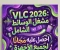 صورة مقال 📥 تحميل VLC Media Player 2026 مجانًا للكمبيوتر والأندرويد | أحدث إصدار رسمي يدعم جميع صيغ الفيديو والصوت