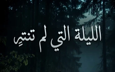 الليلة التي لم تنتهِ