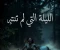 صورة مقال الليلة التي لم تنتهِ