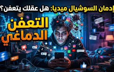 كيف تسرق وسائل التواصل الاجتماعي عقولنا تحت مسمى "التعفن الدماغي"؟