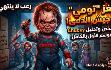 ملخص وتحليل أحداث الموسم الأول من مسلسل Chucky بالكامل