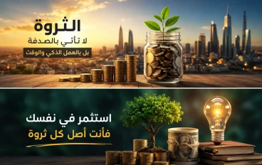 كيف تبني ثروة من الصفر؟ 7 خطوات عملية غيّرت حياة الأثرياء