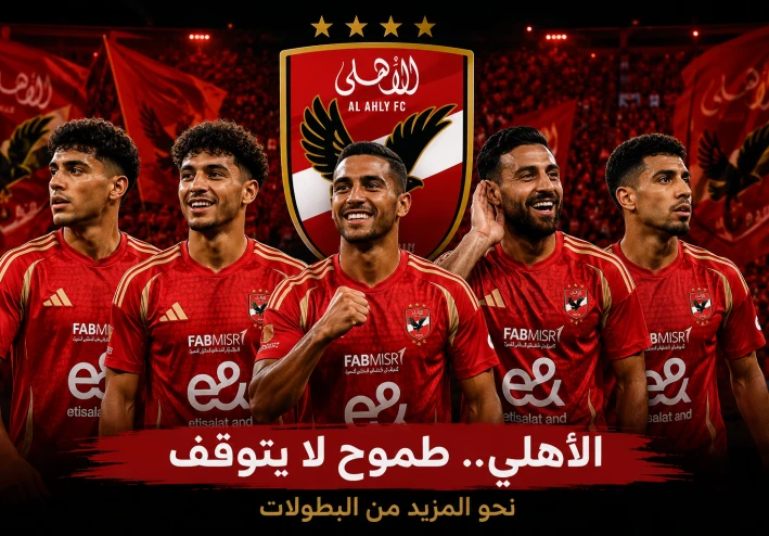 الأهلي يستعد للموسم الجديد.. صفقات قوية وطموحات لا تعرف المستحيل
