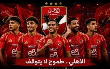الأهلي يستعد للموسم الجديد.. صفقات قوية وطموحات لا تعرف المستحيل