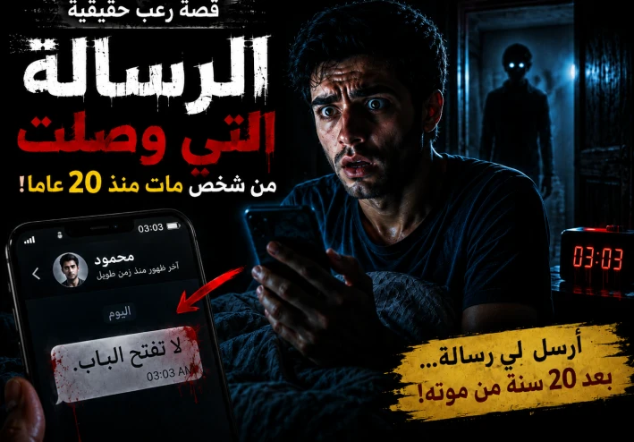 قصة رعب غامضة: الرسالة التي وصلت من شخص مات منذ عشرين عامًا
