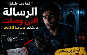 قصة رعب غامضة: الرسالة التي وصلت من شخص مات منذ عشرين عامًا