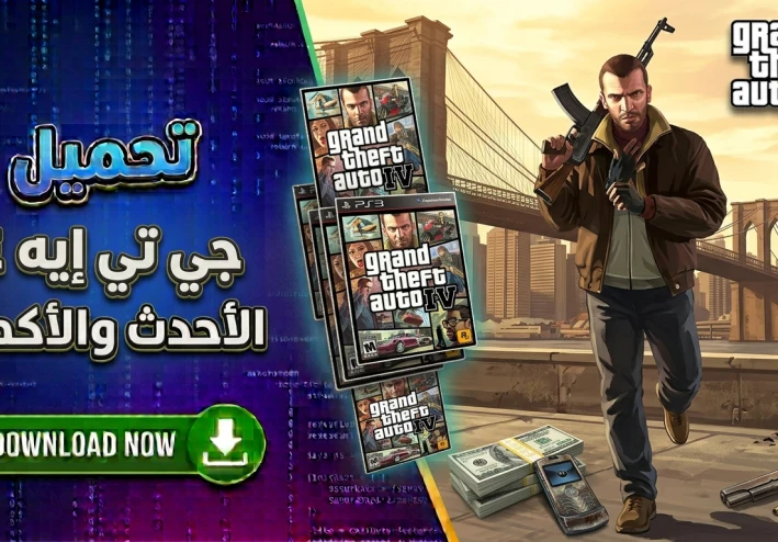 تحميل لعبة GTA 4 للكمبيوتر باصغر حجم ممكن