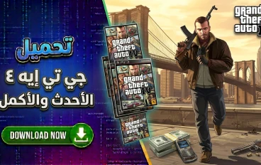 تحميل لعبة GTA 4 للكمبيوتر باصغر حجم ممكن