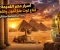 صورة مقال الحضارة المصرية القديمة: أعظم حضارة صنعت التاريخ وأبهرت العالم