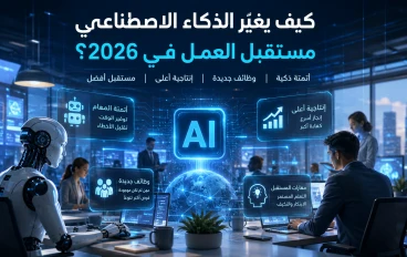 مخاطر الذكاء الاصطناعي... هل يشكل تهديدًا أم فرصة للبشرية؟