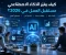 صورة مقال مخاطر الذكاء الاصطناعي... هل يشكل تهديدًا أم فرصة للبشرية؟