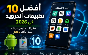     أفضل 10 تطبيقات أندرويد في 2026.. لن تصدق ما يمكن لهاتفك فعله! ⭐