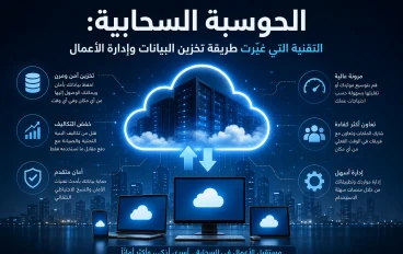  الحوسبة السحابية: التقنية التي غيّرت طريقة تخزين البيانات وإدارة الأعمال