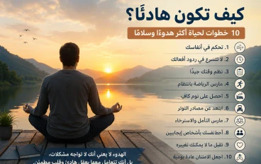 تعلم كيف تكون هادئ في حياتك اليومية