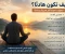 صورة مقال تعلم كيف تكون هادئ في حياتك اليومية
