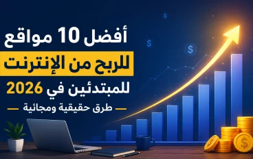 أفضل مواقع الربح من الإنترنت للمبتدئين في 2026 | دليل شامل لبدء أول دخل أونلاين
