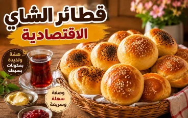 طريقة عمل فطائر الشاي الاقتصادية.. وصفة هشة ولذيذة بمكونات بسيطة في كل منزل