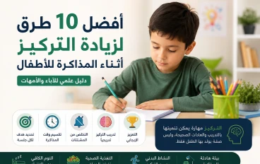 أفضل 10 طرق لزيادة التركيز أثناء المذاكرة للأطفال: دليل علمي للآباء والأمهات