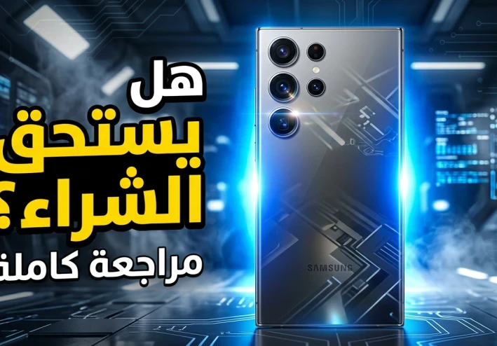 مراجعة Samsung Galaxy S25 Ultra: هل يستحق لقب أفضل هاتف أندرويد في 2026؟