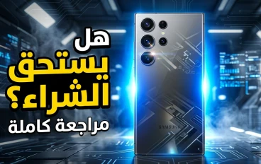 مراجعة Samsung Galaxy S25 Ultra: هل يستحق لقب أفضل هاتف أندرويد في 2026؟