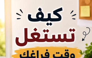 كيف تستغل وقت فراغك