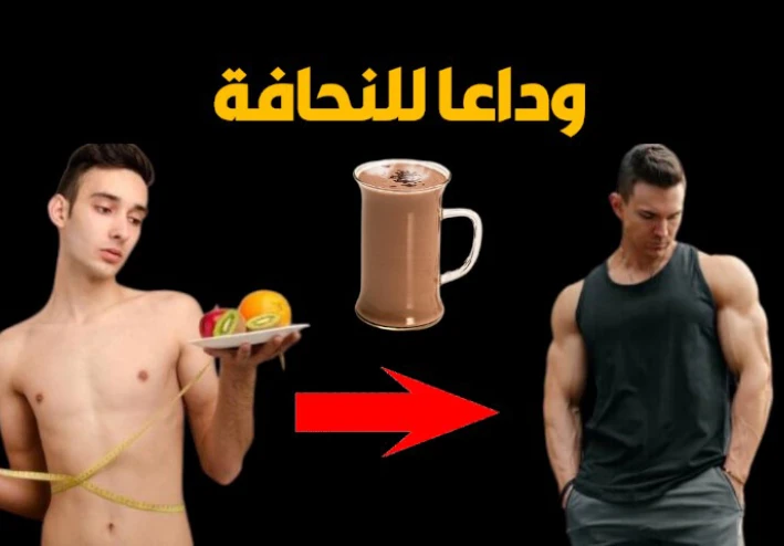 مشروب سحري ورخيص لزيادة الوزن والتخلص نهائيا من النحافة بصورة صحية