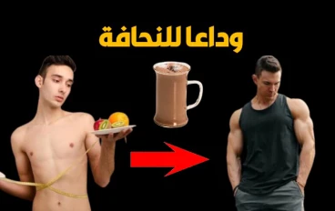 مشروب سحري ورخيص لزيادة الوزن والتخلص نهائيا من النحافة بصورة صحية