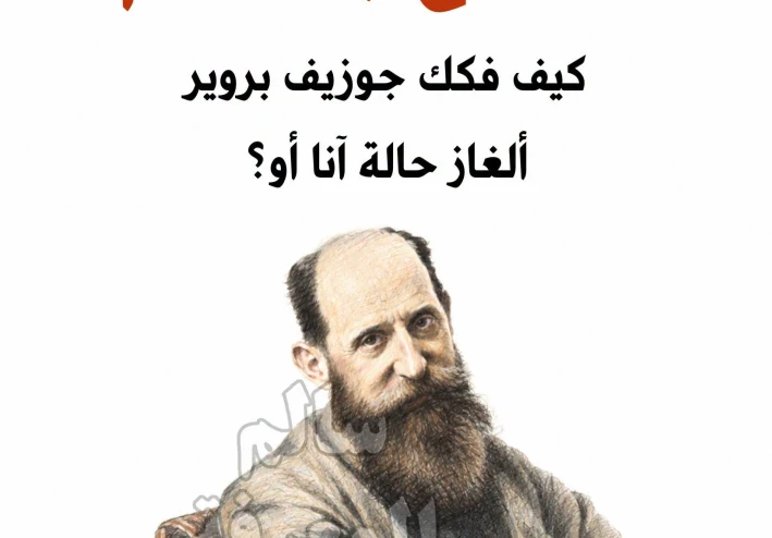 العلاج بالكلام لجوزيف بروير هي بداية حقيقية للعلاج النفسي