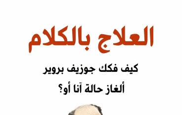 العلاج بالكلام لجوزيف بروير هي بداية حقيقية للعلاج النفسي 