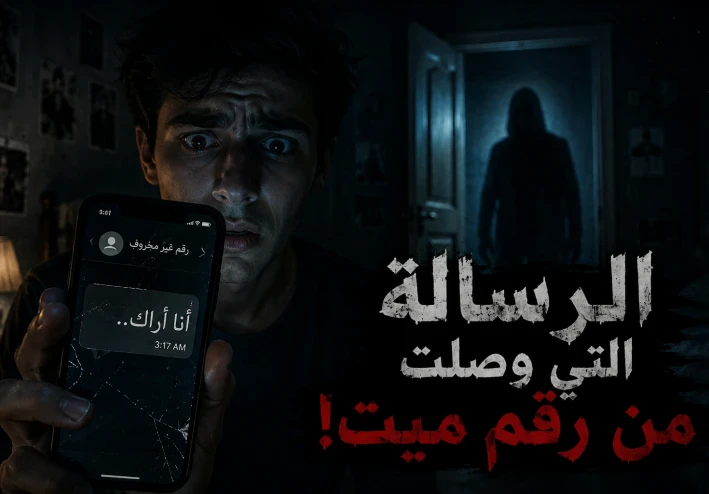 الرسالة التي وصلت من رقم ميت.. قصة رعب لن تتوقع نهايتها