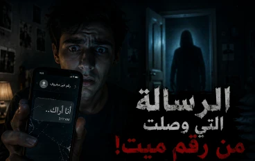 الرسالة التي وصلت من رقم ميت.. قصة رعب لن تتوقع نهايتها