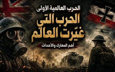 الحرب العالمية الأولى: المعارك التي غيّرت وجه العالم