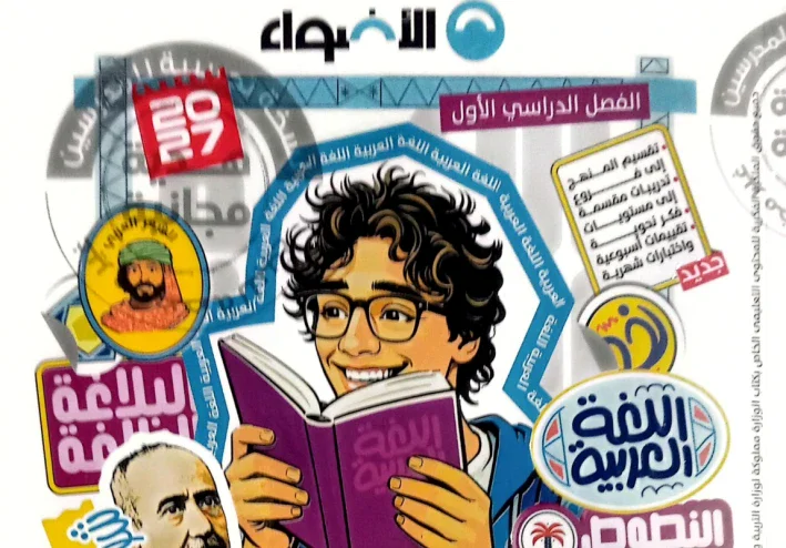  تحميل كتاب الأضواء عربي أولى إعدادي الترم الأول 2027 PDF كامل برابط مباشر