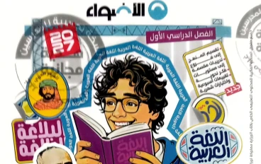  تحميل كتاب الأضواء عربي أولى إعدادي الترم الأول 2027 PDF كامل برابط مباشر