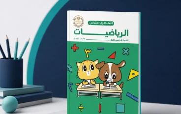 كتاب رياضيات للصف الاول الابتدائي الفصل الدراسي الأول 2027 PDF