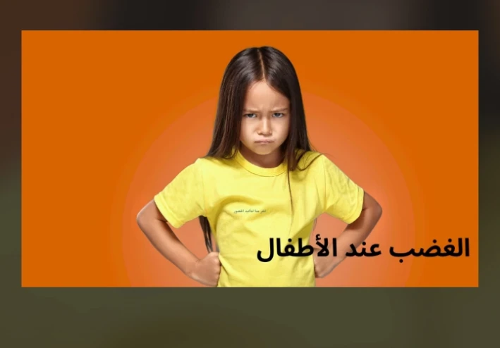الغضب عند الأطفال