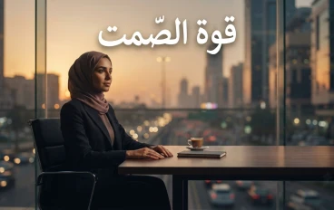 قوة الصمت: ولغة الثقة المطلقة