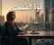 صورة مقال قوة الصمت: ولغة الثقة المطلقة