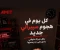 صورة مقال كل يوم هجوم سيبراني جديد: ازاي تبقى Cyber Security وتقبض بالدولار في 2026