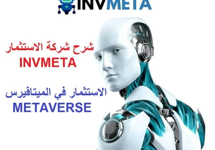 شرح  موقع شركة الاستثمار invmeta نصاب عن تجربتي