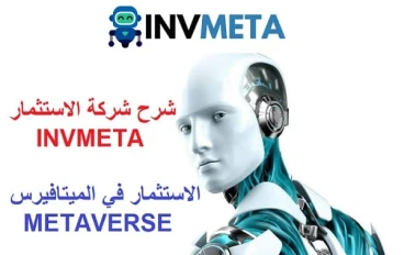شرح  موقع شركة الاستثمار invmeta نصاب عن تجربتي