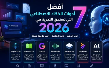 إذا كنت تستخدم ChatGPT فقط... فهذه 7 أدوات ذكاء اصطناعي ستندهش من قدراتها في 2026