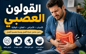 القولون العصبي: الأسباب والأعراض وأفضل طرق العلاج والوقاية