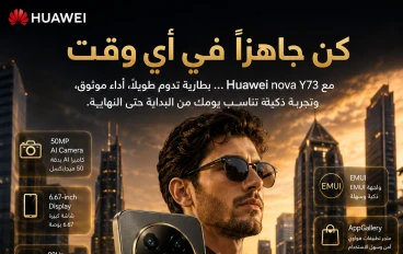Huawei nova Y73.. هاتف هواوي الاقتصادي الذي يقدم بطارية عملاقة وشاشة كبيرة بسعر مناسب